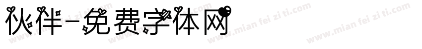 伙伴字体转换