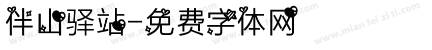 伴山驿站字体转换