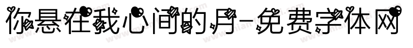 你悬在我心间的月字体转换