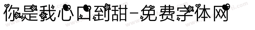 你是我心口到甜字体转换