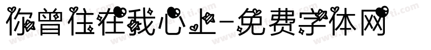 你曾住在我心上字体转换