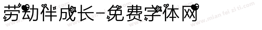 劳动伴成长字体转换