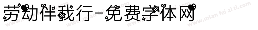 劳动伴我行字体转换
