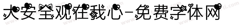 大安全观在我心字体转换