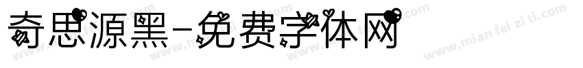 奇思源黑字体转换