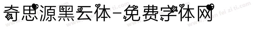 奇思源黑云体字体转换