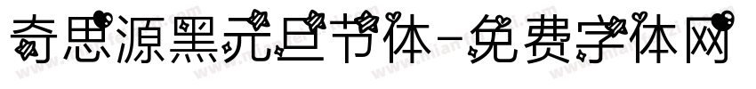奇思源黑元旦节体字体转换