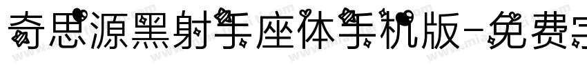 奇思源黑射手座体手机版字体转换
