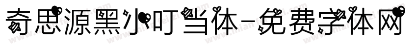 奇思源黑小叮当体字体转换
