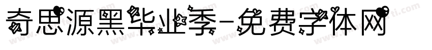 奇思源黑毕业季字体转换