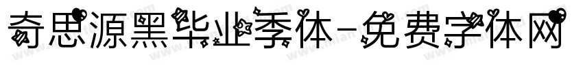 奇思源黑毕业季体字体转换