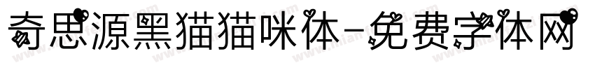奇思源黑猫猫咪体字体转换