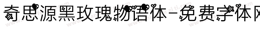 奇思源黑玫瑰物语体字体转换
