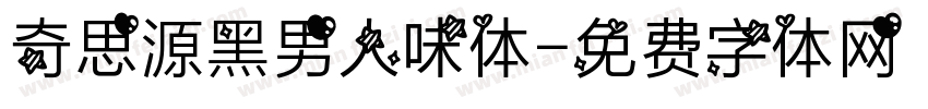 奇思源黑男人味体字体转换