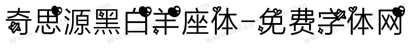 奇思源黑白羊座体字体转换