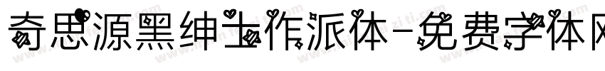 奇思源黑绅士作派体字体转换