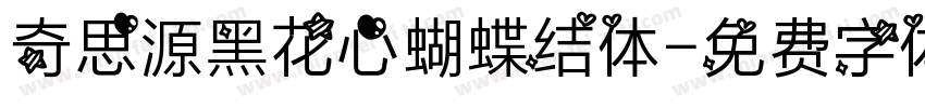 奇思源黑花心蝴蝶结体字体转换