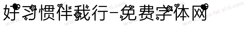 好习惯伴我行字体转换