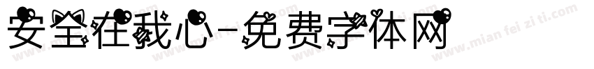 安全在我心字体转换