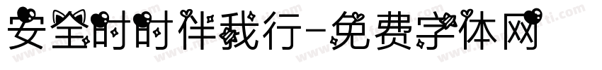 安全时时伴我行字体转换