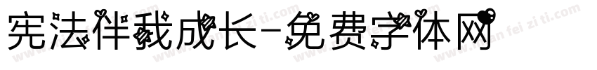 宪法伴我成长字体转换