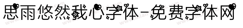 思雨悠然我心字体字体转换