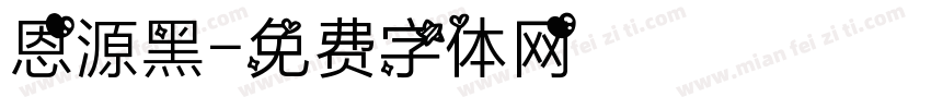 恩源黑字体转换