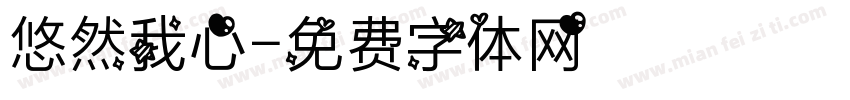 悠然我心字体转换