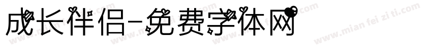成长伴侣字体转换