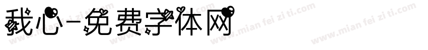 我心字体转换