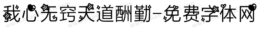 我心无窍天道酬勤字体转换