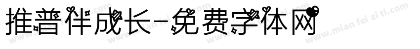 推普伴成长字体转换