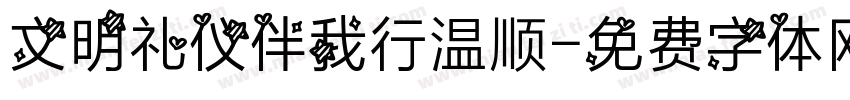 文明礼仪伴我行温顺字体转换