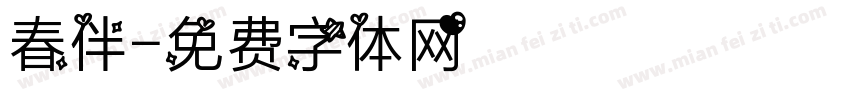 春伴字体转换