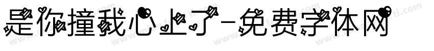 是你撞我心上了字体转换