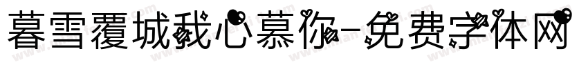暮雪覆城我心慕你字体转换