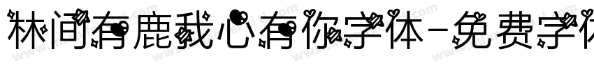 林间有鹿我心有你字体字体转换