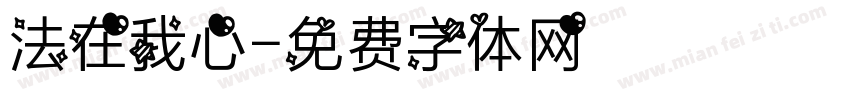 法在我心字体转换