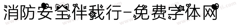消防安全伴我行字体转换