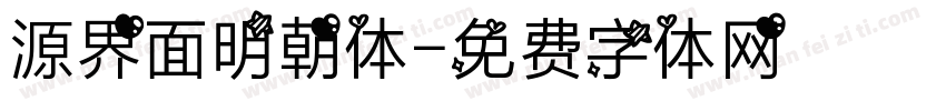 源界面明朝体字体转换