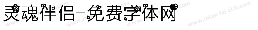 灵魂伴侣字体转换