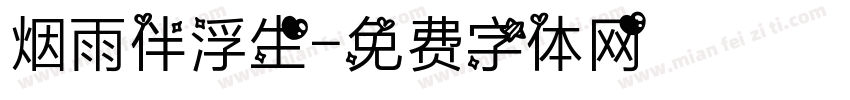 烟雨伴浮生字体转换
