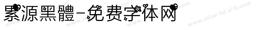 累源黑體字体转换