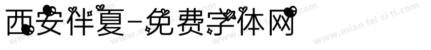 西安伴夏字体转换