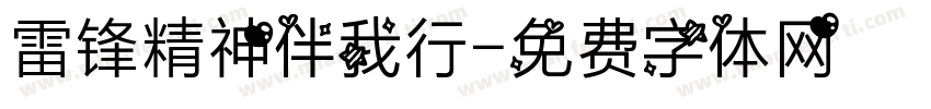 雷锋精神伴我行字体转换