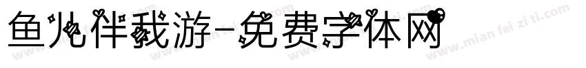 鱼儿伴我游字体转换