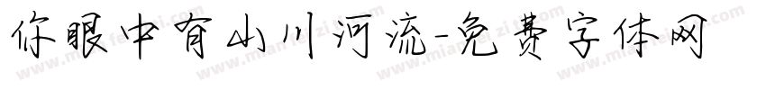 你眼中有山川河流字体转换