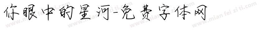 你眼中的星河字体转换