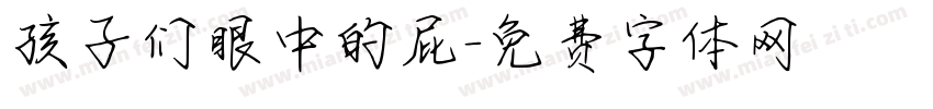 孩子们眼中的屁字体转换