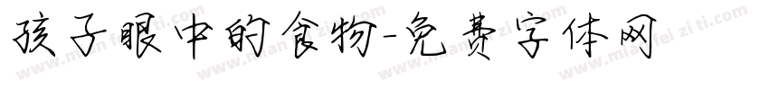 孩子眼中的食物字体转换